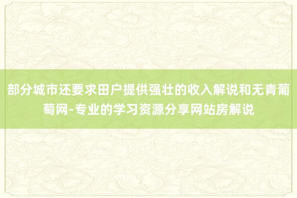 部分城市还要求田户提供强壮的收入解说和无青葡萄网-专业的学习资源分享网站房解说
