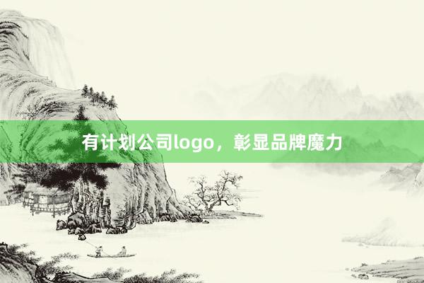 有计划公司logo，彰显品牌魔力